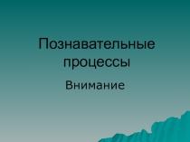 Презентация к уроку психологии в 10 классе Познавательные процессы. Внимание (программа Пономаренко Л.П., Белоусовой Р.В.)