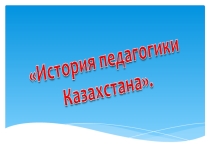 Педагогика Казахстана (высшая школа)