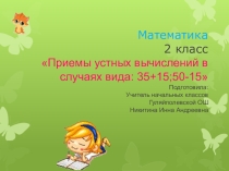 Презентация.Приемы устных вычислений в случаях вида: 35+15;50-15
