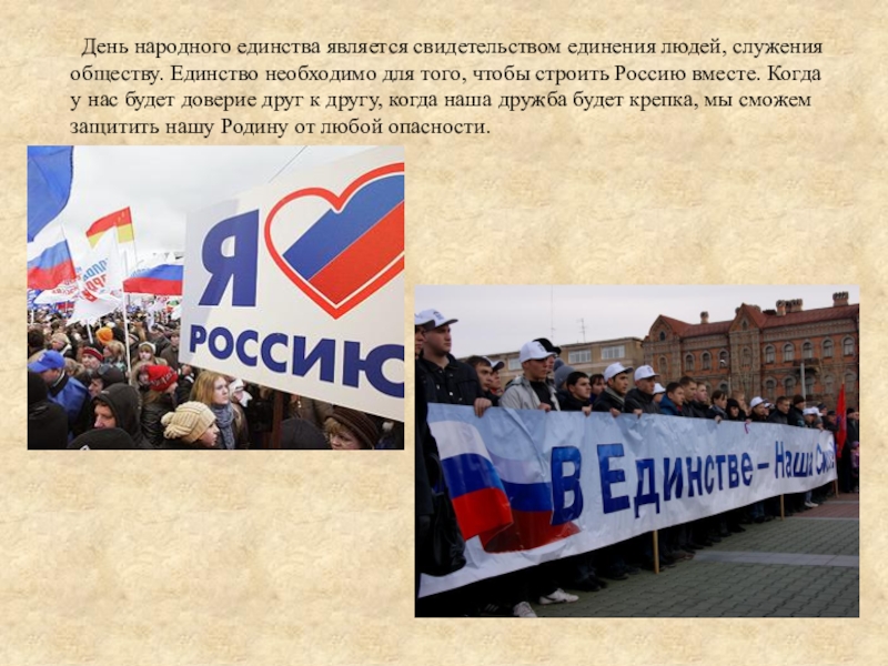 Презентация к мероприятию и урокам музыки. День народного единства. День народного единства является свидетельством единения людей, служения обществу. Единство необходимо День народного единства является свидетельством единения людей, служения обществу. Единство необходимо для того, чтобы строить Россию вместе.