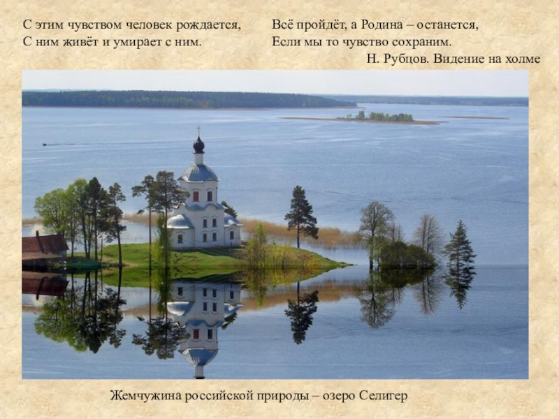Презентация к мероприятию и урокам музыки. День народного единства. С этим чувством человек рождается, С ним живёт и умирает с С этим чувством человек рождается, С ним живёт и умирает с ним. Всё пройдёт, а Родина – останется,