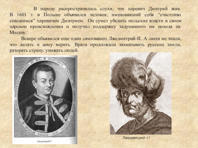 Презентация к мероприятию и урокам музыки. День народного единства. В народе распространялись слухи, что царевич Дмитрий жив. В В народе распространялись слухи, что царевич Дмитрий жив. В 1601 г. в Польше