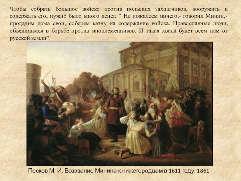 Презентация к мероприятию и урокам музыки. День народного единства. Чтобы собрать большое войско против польских захватчиков, вооружить и содержать его, Чтобы собрать большое войско против польских захватчиков, вооружить и содержать его, нужно было много денег. “ Не