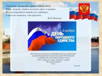 Презентация к мероприятию и урокам музыки. День народного единства.
