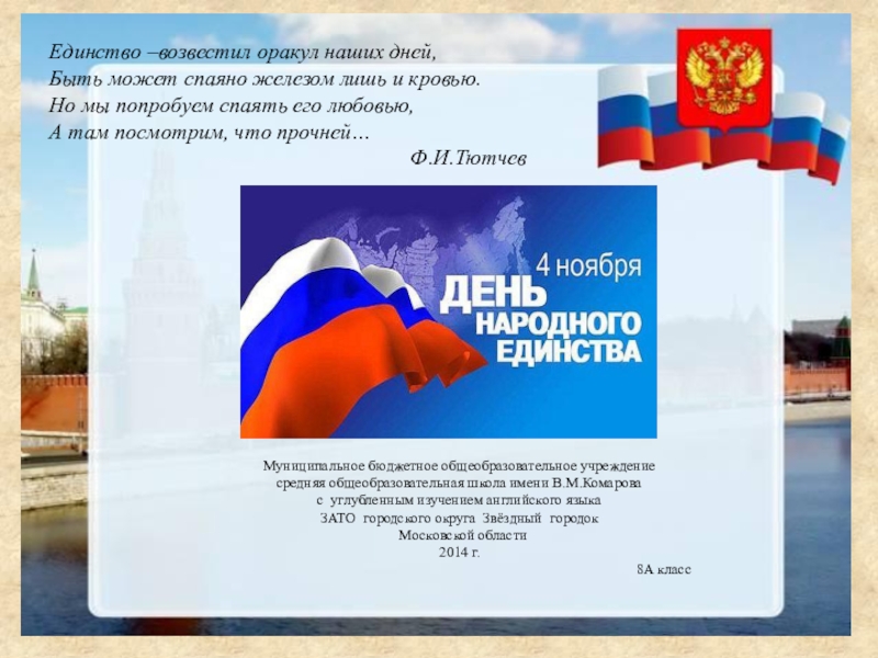 Презентация на тему Единство –возвестил оракул наших дней,Быть может спаяно железом Единство –возвестил оракул наших дней,Быть может спаяно железом лишь и кровью.Но мы попробуем спаять его любовью,А там