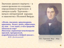 Биография И.С. Тургенева Часть1. Тургенев и Виардо