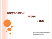 Презентация подвижные игры в ДОУ