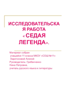 Исследовательская работа Седая легенда