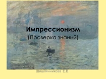 Презентация по МХК ИМПРЕССИОНИСТЫ
