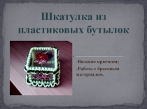 Шкатулка из пластиковых бутылок