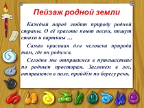 Презентация по ИЗО Пейзаж родной земли