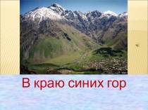Презентация В краю синих гор... Путешествие по Кавказу с М. Ю. Лермонтовым