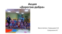 Дорогою добра