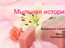 Презентация по технологии на тему Мыльная история (7 класс)