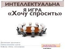 Интеллектуальная игра Хочу спросить (окружающий мир)