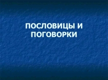 Презентация по чтению Русские пословицы (4 класс)