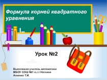 Презентация по математике  Формула корней квадратного уравнения Урок №2 (8 класс)