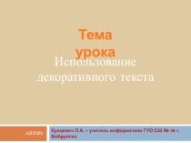 Урок Использование декоративного текста в презентации