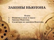 Презентация по физике на тему Законы Ньютона