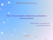 Сказкотерапия в образовательной работе с дошкольниками