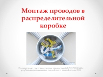 Презентация по предмету Технология Монтаж проводов в распределительной коробке