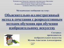 Презентация к методическому совету по теме Иллюстративный метод в сочетании с репродуктивным при обучении изобразительному искусству для преподавателей ДШИ и ДХШ