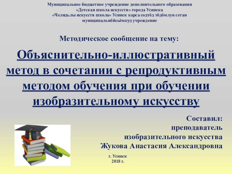Презентация на тему Муниципальное бюджетное учреждение дополнительного образования «Детская школа искусств» Муниципальное бюджетное учреждение дополнительного образования «Детская школа искусств» города Усинска«Челядьлы искусств школа» Усинск карса содтӧд тӧдӧмлун сетан