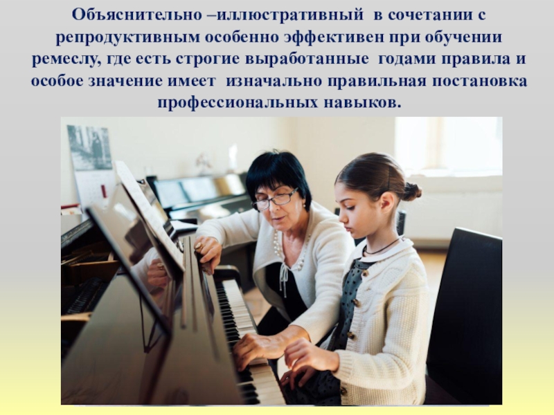Презентация к методическому совету по теме Иллюстративный метод в сочетании с репродуктивным при обучении изобразительному искусству для преподавателей ДШИ и ДХШ Объяснительно –иллюстративный в сочетании с репродуктивным особенно эффективен при обучении ремеслу, Объяснительно –иллюстративный в сочетании с репродуктивным особенно эффективен при обучении ремеслу, где есть строгие выработанные годами правила