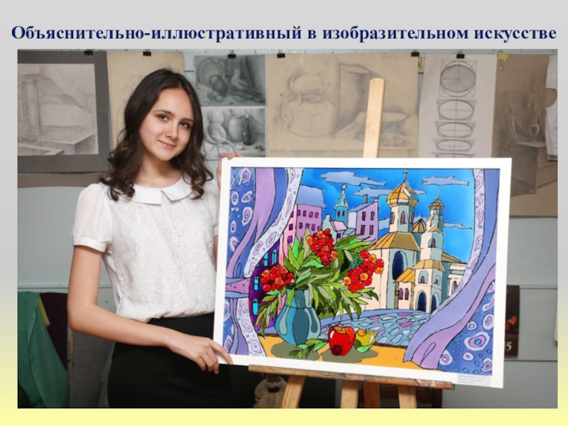 Презентация к методическому совету по теме Иллюстративный метод в сочетании с репродуктивным при обучении изобразительному искусству для преподавателей ДШИ и ДХШ А при создании творческого проекта он уже с лёгкостью сможет его А при создании творческого проекта он уже с лёгкостью сможет его применить для достижения определённых задач.Объяснительно-иллюстративный в
