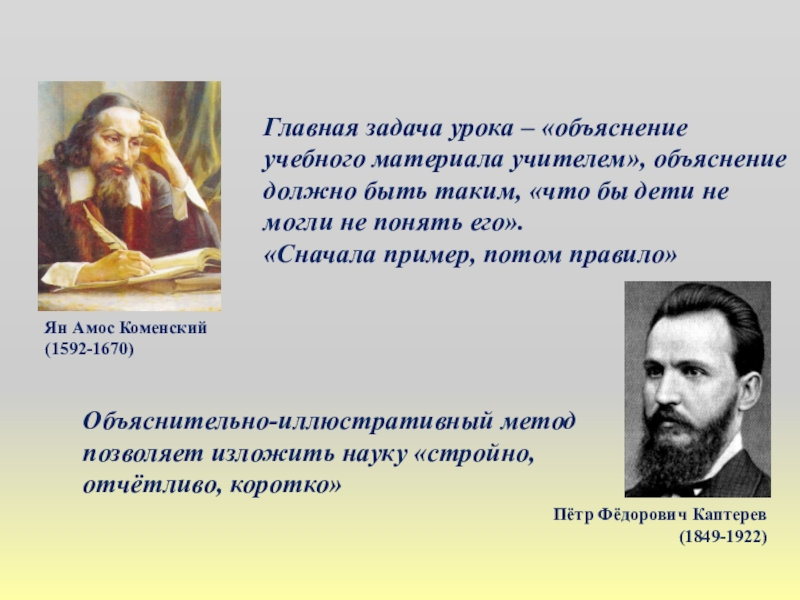 Презентация к методическому совету по теме Иллюстративный метод в сочетании с репродуктивным при обучении изобразительному искусству для преподавателей ДШИ и ДХШ Главная задача урока – «объяснение учебного материала учителем», объяснение должно быть Главная задача урока – «объяснение учебного материала учителем», объяснение должно быть таким, «что бы дети не могли