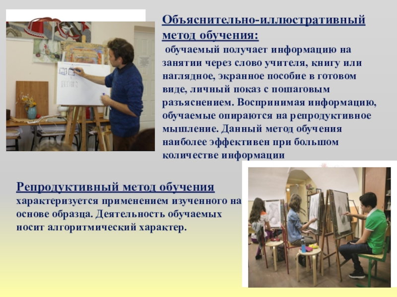 Презентация к методическому совету по теме Иллюстративный метод в сочетании с репродуктивным при обучении изобразительному искусству для преподавателей ДШИ и ДХШ Объяснительно-иллюстративный метод обучения: обучаемый получает информацию на занятии через слово учителя, Объяснительно-иллюстративный метод обучения: обучаемый получает информацию на занятии через слово учителя, книгу или наглядное, экранное пособие в