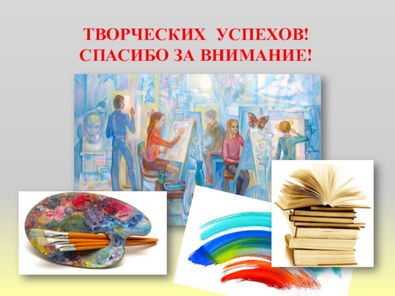 Презентация к методическому совету по теме Иллюстративный метод в сочетании с репродуктивным при обучении изобразительному искусству для преподавателей ДШИ и ДХШ ТВОРЧЕСКИХ УСПЕХОВ! СПАСИБО ЗА ВНИМАНИЕ! ТВОРЧЕСКИХ УСПЕХОВ! СПАСИБО ЗА ВНИМАНИЕ!