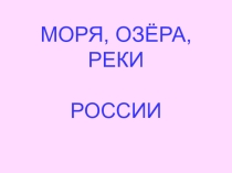 Презентация по окружающему миру Моря, реки, озера России