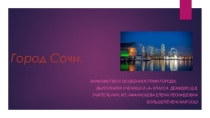 Презентация по окружающему миру на тему города России- Сочи (2 класс)