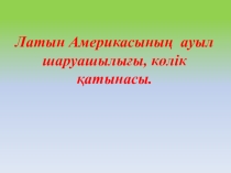 География 11-сынып. Латын Америкасының ауыл шаруашылығы, көлік қатынасы.