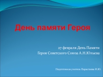 Презентация День памяти Героя (посвящена Герою Советского Союза летчику-штурмовику А.Н.Юльеву)