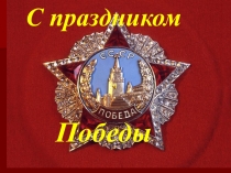Урок мужества Мои земляки в годы Великой Отечественной войны