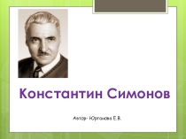 К.Симонов. Жизнь и творчество.