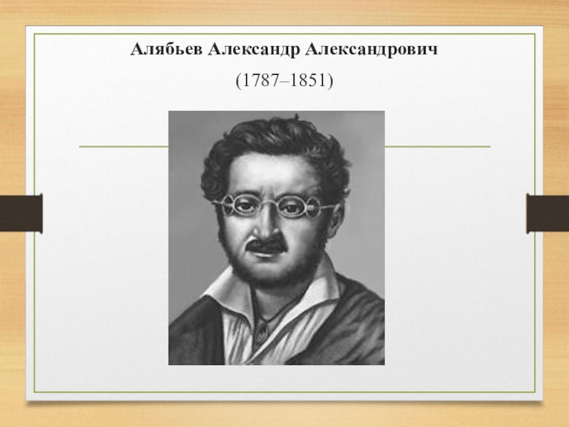 Александр александрович алябьев презентация