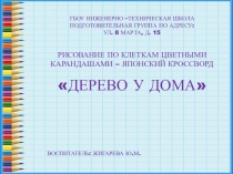 Рисование цветными карандашами по клеткам Дерево у дома