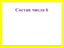 Презентация по математике на тему  состав числа 6 (1 класс)