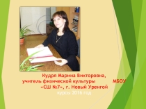 Презентация представление учителя физической культуры