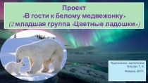 Презентация к проекту В гости к белому медвежонку (для 2 младшей группы)