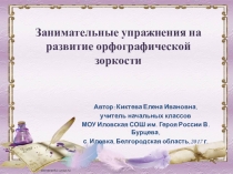 Презентация по русскому языку на тему Занимательные упражнения на развитие орфографической зоркости