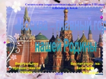 Москва – главный город нашей Родины