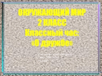 Презентация по окружающему миру:О дружбе 2 класс