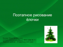 Презентация к уроку ИЗО по теме Поэтапное рисование ели