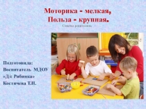 Презентация Консультация для родителей Мелкая моторика