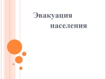 Презентация эвакуация и населения.Катков Андрей Юрьевич, преподаватель-организатор ОБЖ, МБОУ Школ№125,г.Нижний Новгород, 2017г