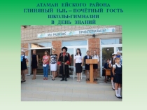 Атаман казачьего общества Ейского района Глиняный Н.Н. в МБОУ гимназия №14 г. Ейска (презентация)